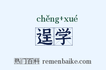 逞学是什么意思的图片